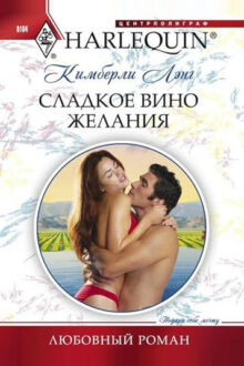 Сладкое вино желания