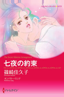七夜の約束