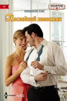 Последний холостяк