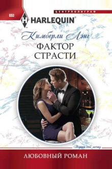 Фактор страсти