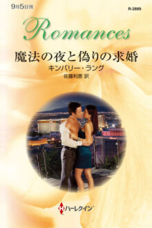 魔法の夜と偽りの求婚