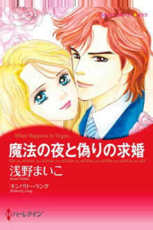 魔法の夜と偽りの求婚